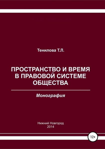 Обложка книги  «Пространство и время в правовой системе общества»