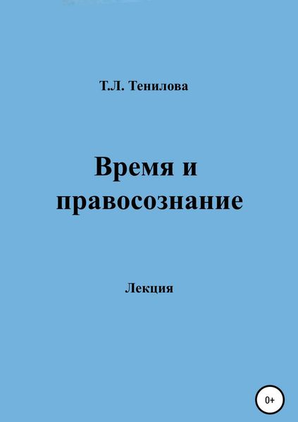 Обложка книги  «Время и правосознание»