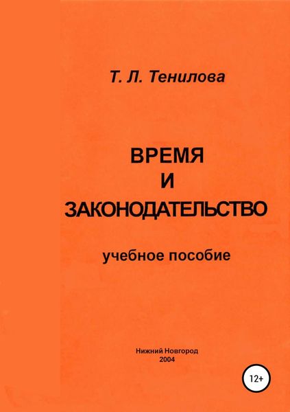 Обложка книги  «Время и законодательство»