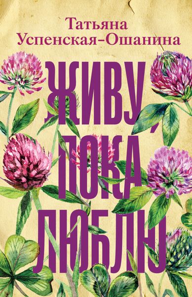 Обложка книги «Живу, пока люблю»