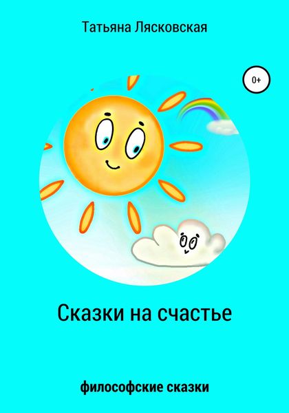Обложка книги  «Сказки на счастье»