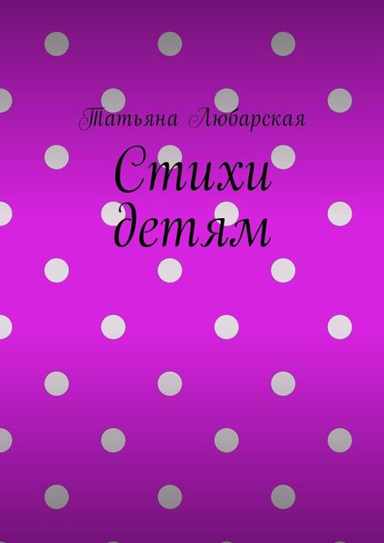 Обложка книги «Стихи детям»
