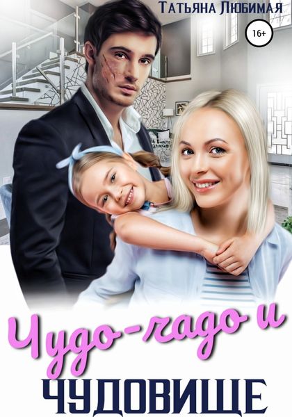 Обложка книги  «Чудо-чадо и чудовище»