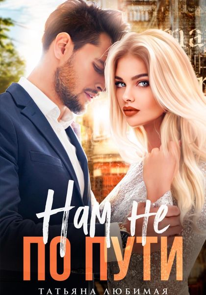 Обложка книги  «Нам не по пути»