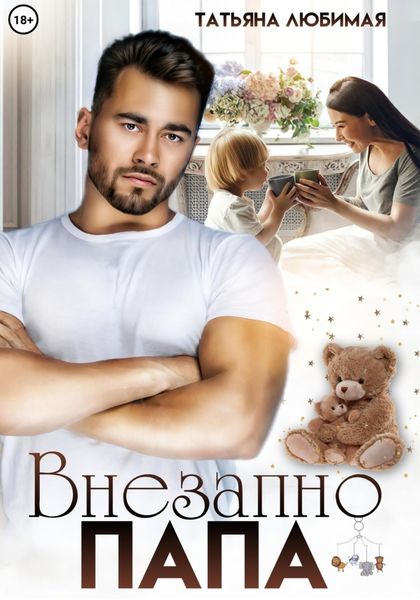 Обложка книги  «Внезапно Папа»