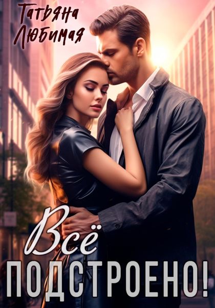 Обложка книги «Все подстроено!»