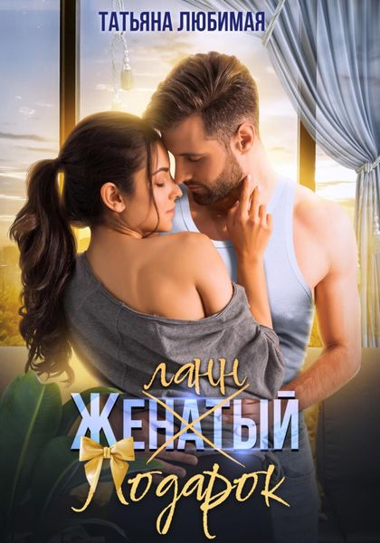 Обложка книги  «Желанный подарок»
