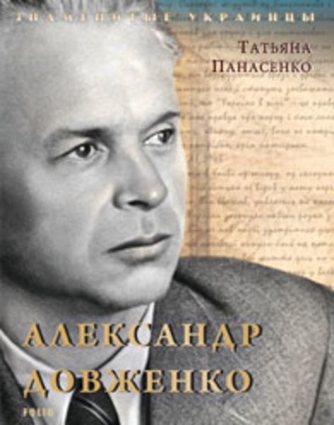 Обложка книги  «Александр Довженко»