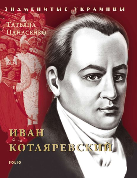 Обложка книги  «Иван Котляревский»