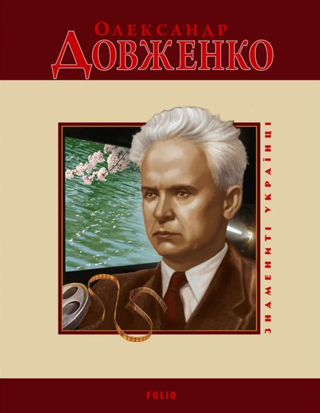 Обложка книги  «Олександр Довженко»