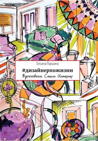 Обложка книги «#дизайнерпожизни. Вдохновение. Стиль. Интерьер»