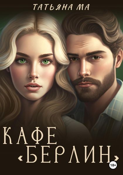 Обложка книги  «Кафе «Берлин»»