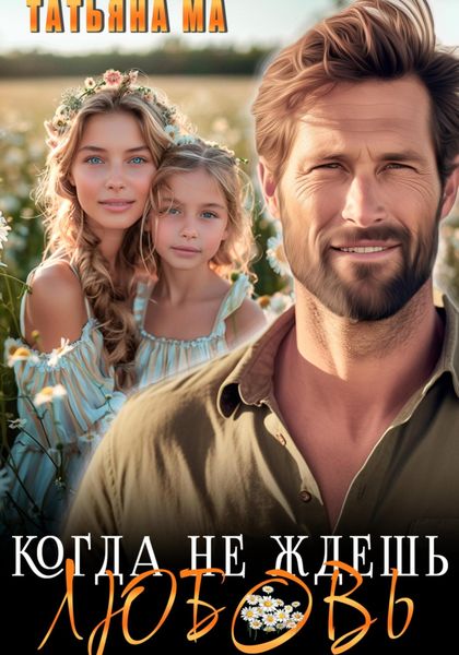 Обложка книги  «Когда не ждешь любовь»