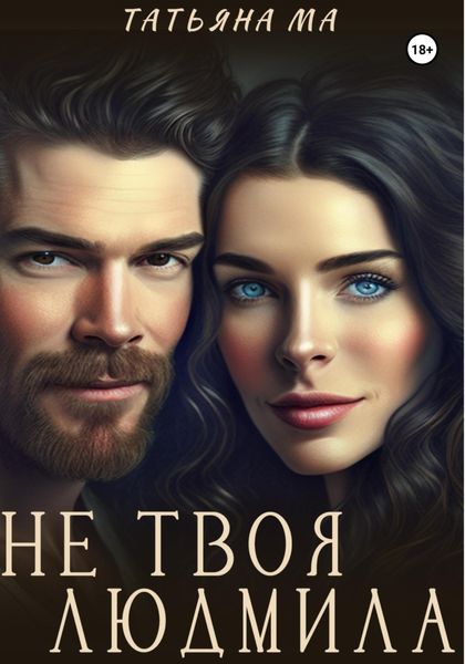 Обложка книги  «Не твоя Людмила»