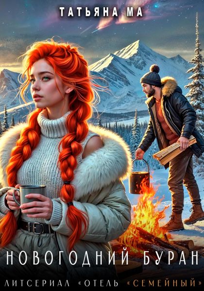 Обложка книги  «Новогодний Буран»