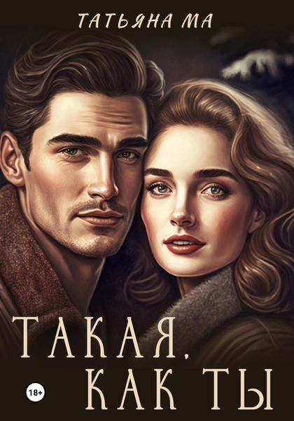 Обложка книги  «Такая, как ты»