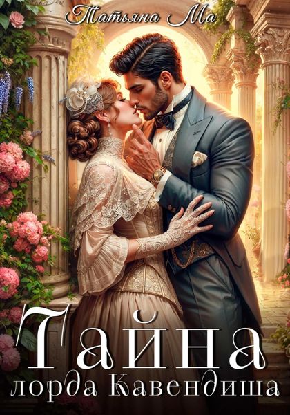 Обложка книги  «Тайна лорда Кавендиша»