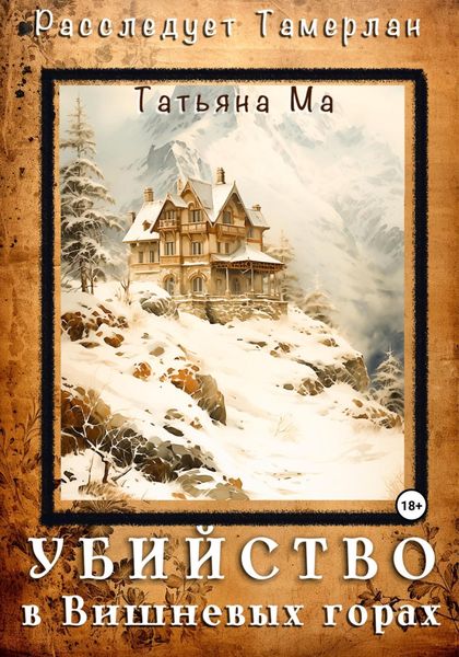 Обложка книги  «Убийство в Вишневых горах»
