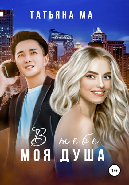 Обложка книги  «В тебе моя душа»