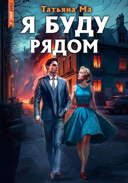 Обложка книги  «Я буду рядом»