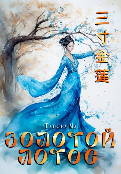 Обложка книги  «Золотой лотос»