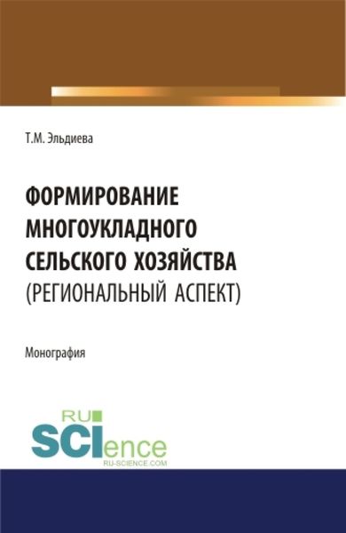Обложка книги  «Формирование многоукладного сельского хозяйства (региональный аспект). (Аспирантура). (Бакалавриат). (Магистратура). Монография»