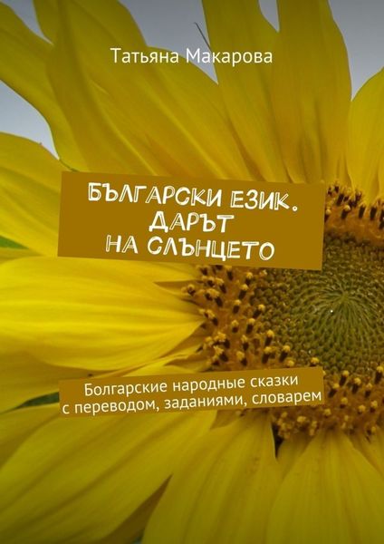 Обложка книги «Български език. Дарът на слънцето. Болгарские народные сказки с переводом, заданиями, словарем»