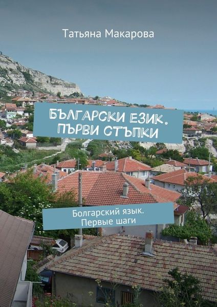 Обложка книги  «Български език. Първи стъпки. Болгарский язык. Первые шаги»