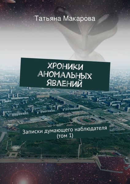 Обложка книги «Хроники аномальных явлений. Записки думающего наблюдателя (том 1)»