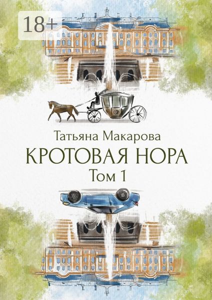 Обложка книги «Кротовая нора»