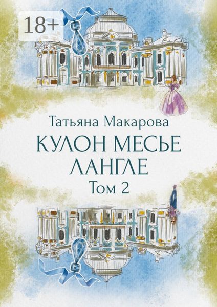 Обложка книги «Кулон месье Лангле»