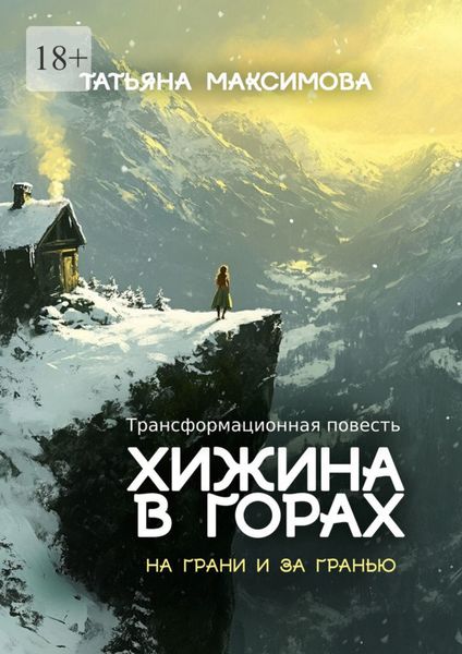 Обложка книги «Хижина в горах: На грани и за гранью. Трансформационная повесть»