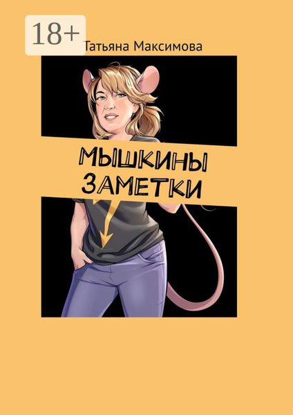 Обложка книги «Мышкины заметки»