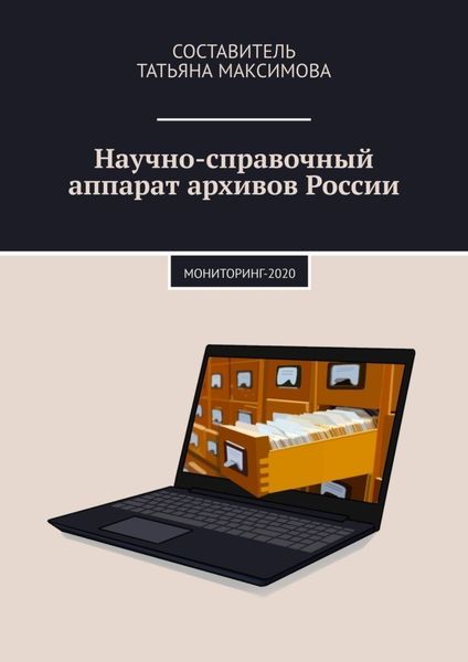 Обложка книги «Научно-справочный аппарат архивов России. Мониторинг-2020»