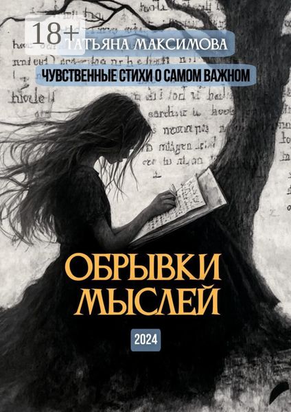 Обложка книги «Обрывки мыслей. Чувственные стихи о самом важном»