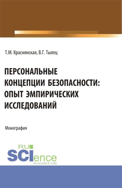 Обложка книги  «Персональные концепции безопасности: опыт эмпирических исследований. (Аспирантура, Бакалавриат, Магистратура). Монография.»