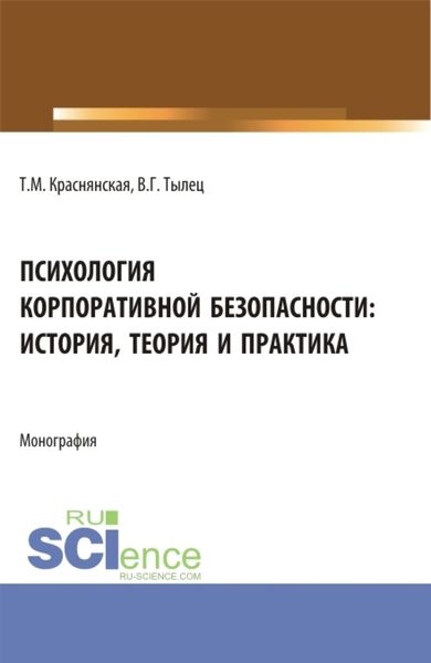 Обложка книги  «Психология корпоративной безопасности: история, теория и практика. (Аспирантура, Бакалавриат, Магистратура). Монография.»