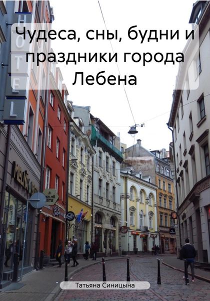 Обложка книги «Чудеса, сны, будни и праздники города Лебена»
