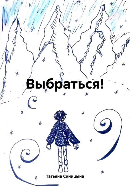 Обложка книги «Выбраться!»