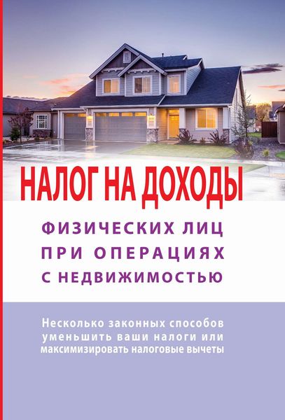 Обложка книги  «Налог на доходы физических лиц при операциях с недвижимостью. Самоучитель»