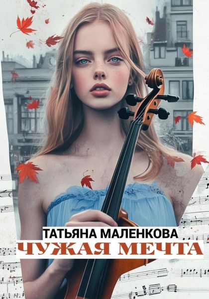 Обложка книги  «Чужая мечта»