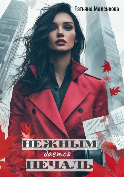 Обложка книги  «Нежным дается печаль»