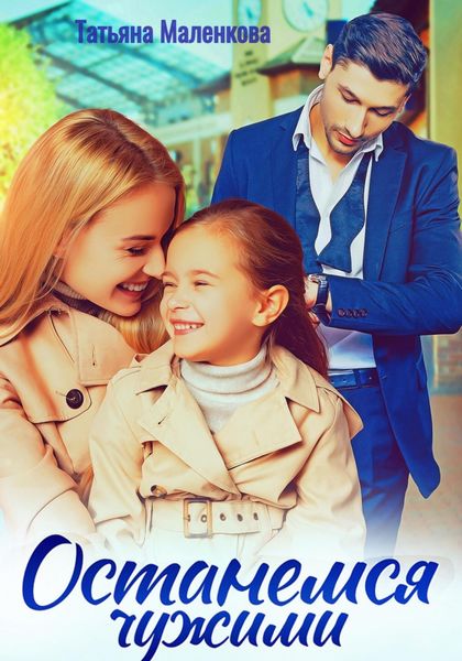 Обложка книги  «Останемся чужими»