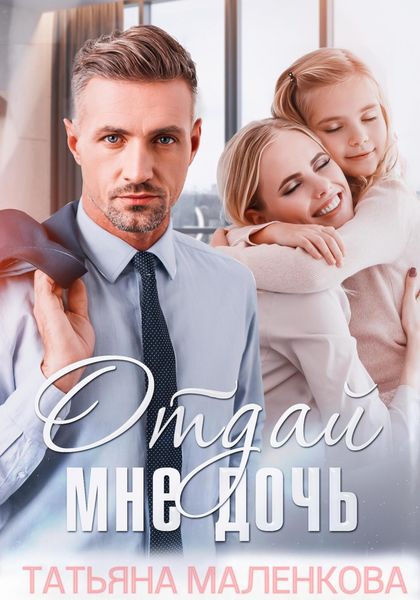 Обложка книги  «Отдай мне дочь»