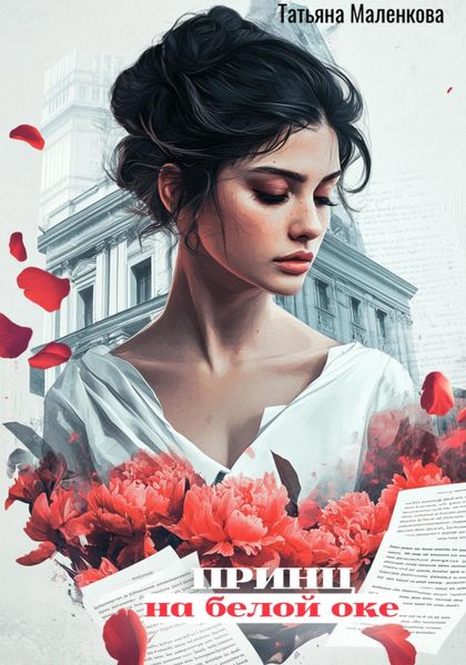 Обложка книги  «Принц на белой оке»
