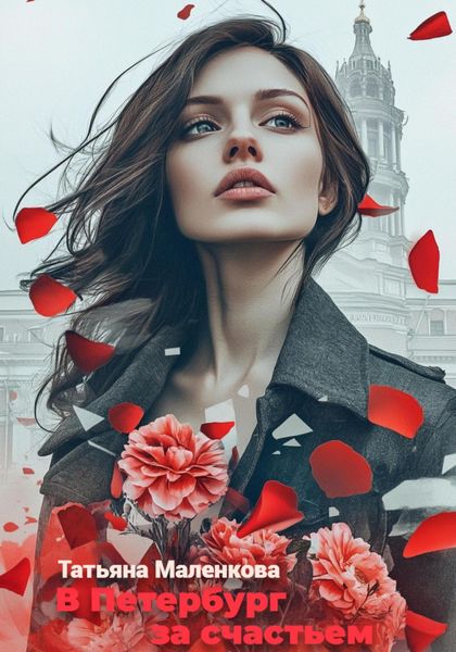 Обложка книги  «В Петербург за счастьем»