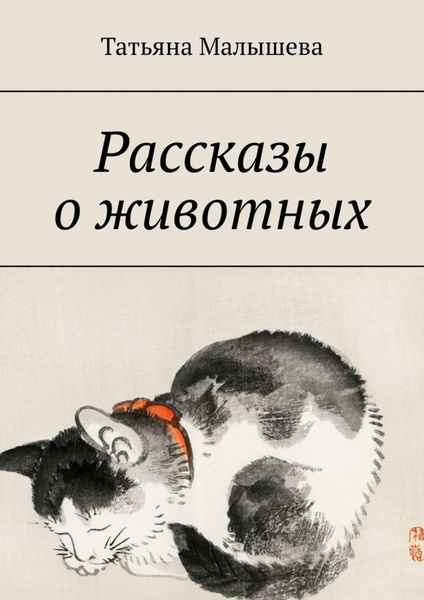 Обложка книги  «Рассказы о животных»