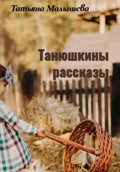 Обложка книги  «Танюшкины рассказы»