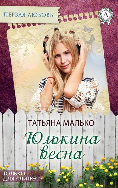 Обложка книги «Юлькина весна»