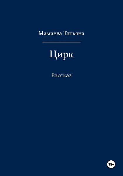 Обложка книги  «Цирк»